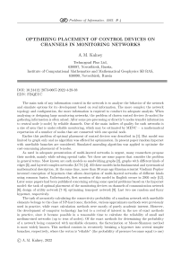 Оптимизация размещения контрольных устройств на каналах в сетях мониторинга
