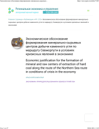 Экономическое обоснование формирования минерально-сырьевых центров добычи каменного угля по маршруту Севморпути в условиях кризисных явлений в экономике