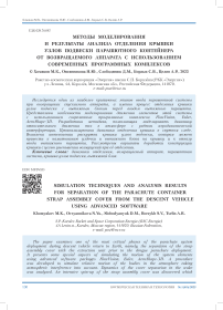 Методы моделирования и результаты анализа отделения крышки узлов подвески парашютного контейнера от возвращаемого аппарата с использованием современных программных комплексов