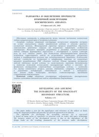 Разработка и обеспечение прочности вторичной конструкции космического аппарата