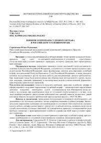 Понятие и признаки судебного штрафа в российском уголовном праве