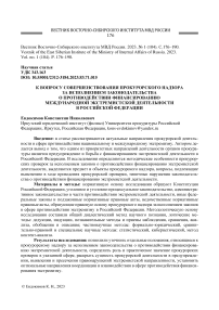 К вопросу совершенствования прокурорского надзора за исполнением законодательства о противодействии финансированию международной экстремистской деятельности в Российской Федерации