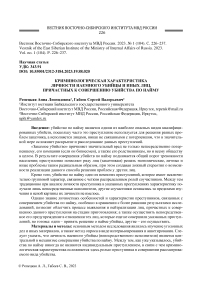 Криминологическая характеристика личности наемного убийцы и иных лиц, причастных к совершению убийства по найму