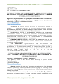 Методологическая рефлексия проблемы определения объекта и предмета научного исследования в уголовно-процессуальной и криминалистической науках