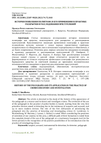 История появления полиграфа и его применения в практике раскрытия и расследования преступлений