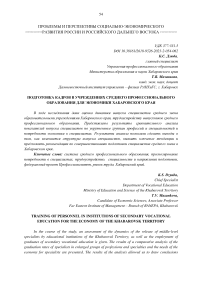 Подготовка кадров в учреждениях среднего профессионального образования для экономики Хабаровского края