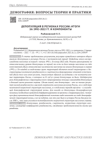 Депопуляция в регионах России: итоги за 1992-2022 гг. и компоненты