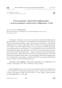 Распознавание табличной информации с использованием свёрточных нейронных сетей