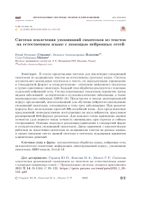 Система извлечения упоминаний симптомов из текстов на естественном языке с помощью нейронных сетей