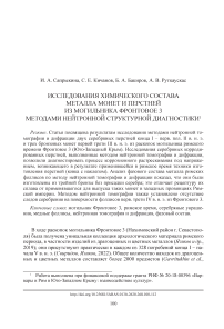 Исследования химического состава металла монет и перстней из могильника Фронтовое 3 методами нейтронной структурной диагностики