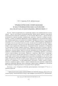 Травматические повреждения и посттравматические патологии на скелетах из могильника Фронтовое 3