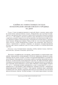 Клейма на тонкостенных сосудах из материалов Елизаветовского городища на Дону