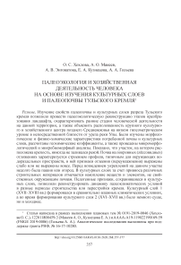 Палеоэкология и хозяйственная деятельность человека на основе изучения культурных слоев и палеопочвы Тульского кремля