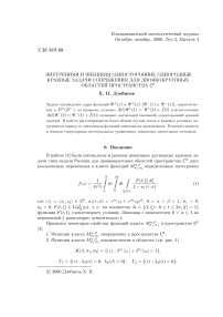 Внутренняя и внешняя односторонние однородные краевые задачи сопряжения для двоякокруговых областей пространства $ \ bbb {C}2 $