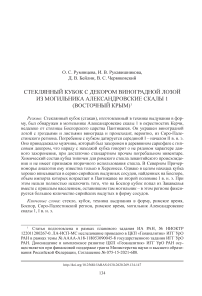 Стеклянный кубок с декором виноградной лозой из могильника Александровские скалы 1 (Восточный Крым)