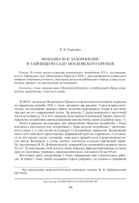 Монашеское захоронение в Тайницком саду Московского кремля