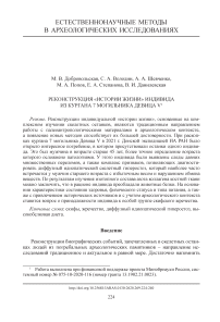 Реконструкция "истории жизни" индивида из кургана 7 могильника Девица V