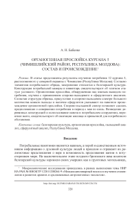 Органогенная прослойка кургана 5 (Чимишлийский район, Республика Молдова): состав и происхождение