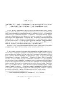 Древности типа тушемля-банцеровщина-колочин: обзор типологических систем керамики