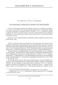 Погребение скифского воина из Приазовья