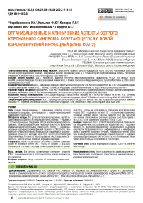 Организационные и клинические аспекты острого коронарного синдрома, сочетающегося с новой коронавирусной инфекцией (SARS-CoV-2)