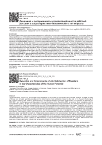 Динамика и детерминанты удовлетворённости работой россиян в характеристике человеческого потенциала
