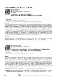 Трудовая миграция болгар в ЕС: предпосылки, причины, мотивы, последствия