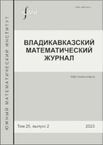 2 т.25, 2023 - Владикавказский математический журнал