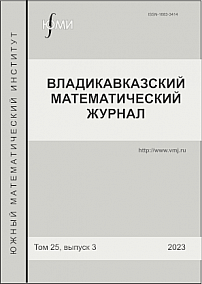 3 т.25, 2023 - Владикавказский математический журнал