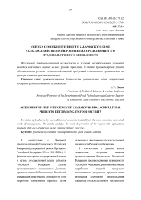 Оценка самообеспеченности Хабаровского края сельскохозяйственной продукцией, определяющей его продовольственную безопасность