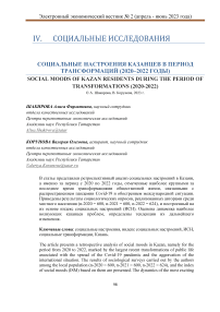 Социальные настроения казанцев в период трансформаций (2020-2022 годы)