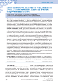 Клинический случай лекарственно-индуцированной артериальной гипертензии, вызванной приёмом глицирризиновой кислоты