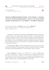 Анализ изображений растения, полученных с камеры системы автоматизированного ухода, для визуальной оценки изменения его состояния с течением времени