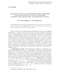Смешанная система дифференциальных уравнений как математическая модель колебаний континуально-дискретных механических систем