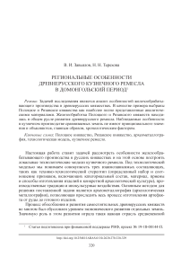 Региональные особенности древнерусского кузнечного ремесла в домонгольский период