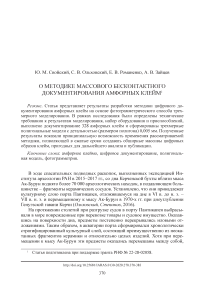 О методике массового бесконтактного документирования амфорных клейм