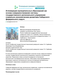 Агломерации муниципальных образований как основа совершенствования системы государственного регионального управления социально-экономическим развитием Сибирского федерального округа