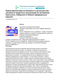 Оценка финансовой устойчивости и региональной значимости кредитных организаций ( на материалах Уральского, Сибирского и Южного федеральных округов)