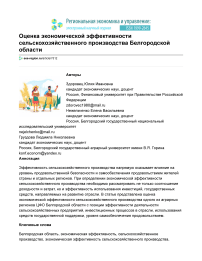 Оценка экономической эффективности сельскохозяйственного производства Белгородской области