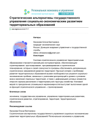 Стратегические альтернативы государственного управления социально-экономическим развитием территориальных образований