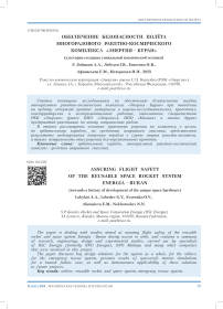 Обеспечение безопасности полёта многоразового ракетно-космического комплекса "Энергия - Буран" (к истории создания уникальной космической техники)