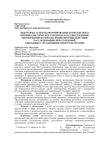 Некоторые аспекты формирования комплексного криминалистического подхода к осуществлению мероприятий по преодолению противодействия расследованию преступлений, связанных с незаконным оборотом оружия