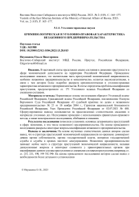 Криминологическая и уголовно-правовая характеристика незаконного предпринимательства