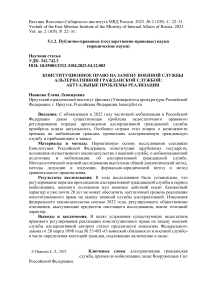 Конституционное право на замену военной службы альтернативной гражданской службой: актуальные проблемы реализации