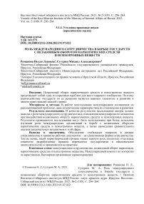 Роль международного сотрудничества в борьбе государств с незаконным оборотом наркотических средств и психотропных веществ