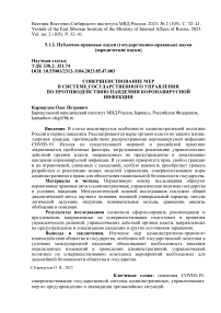 Совершенствование мер в системе государственного управления по противодействию пандемии коронавирусной инфекции