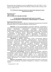 Трансформация прокурорского надзора за исполнением законов в современных условиях