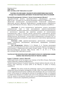 Тактика реализации следователем компромиссных норм в ходе расследования дорожно-транспортных преступлений