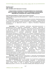 О некоторых особенностях выявления и расследования преступлений, связанных с иностранными гражданами и лицами без гражданства, в Иркутской области