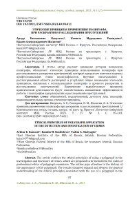 Этические принципы применения полиграфа при раскрытии и расследовании преступлений